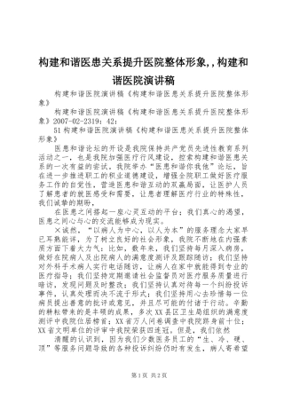 构建和谐医患关系提升医院整体形象,,构建和谐医院演讲范文