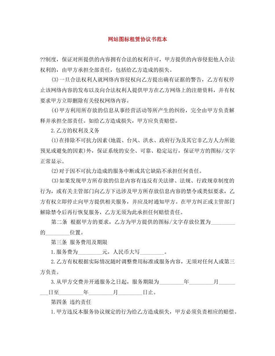 网站图标租赁协议书范本 _第1页
