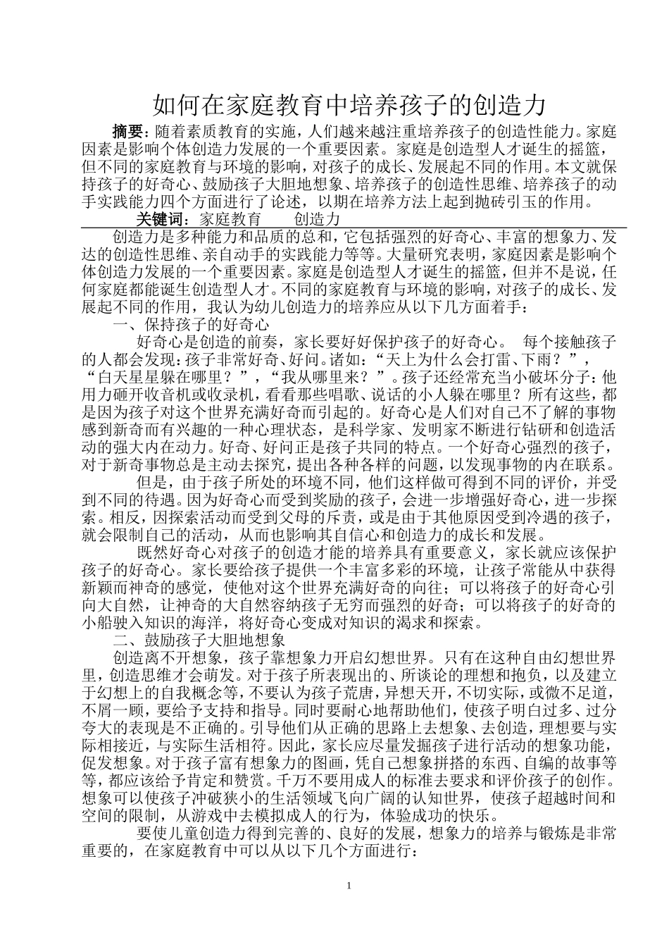 如何培养幼儿的创造力争_第1页