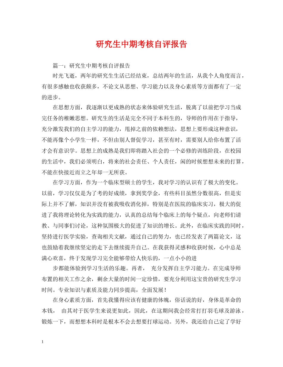 研究生中期考核自评报告 _第1页