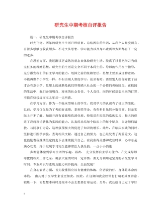 研究生中期考核自评报告 