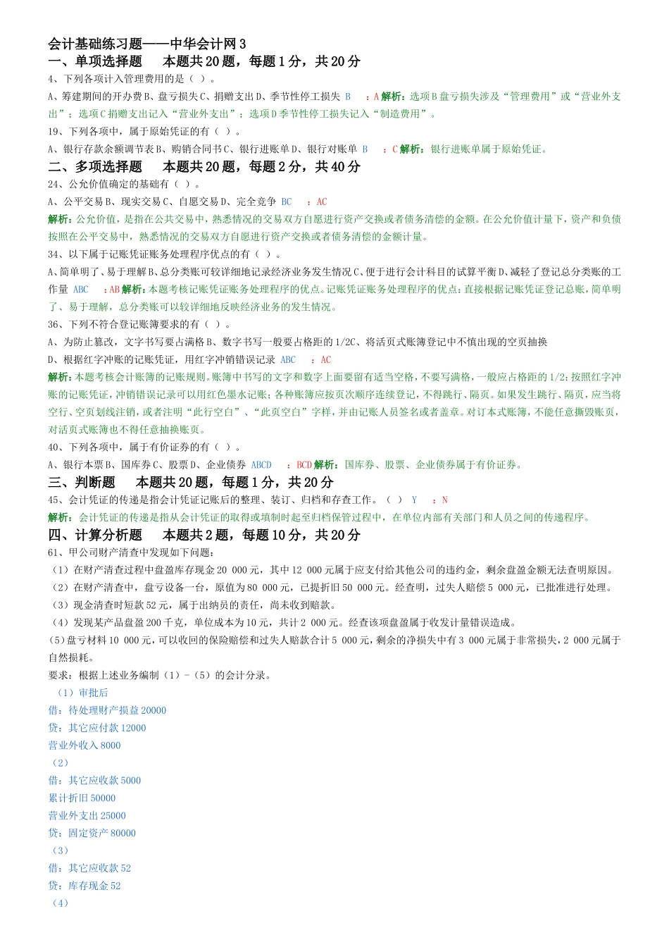 会计基础练习题——中华会计网3_第1页