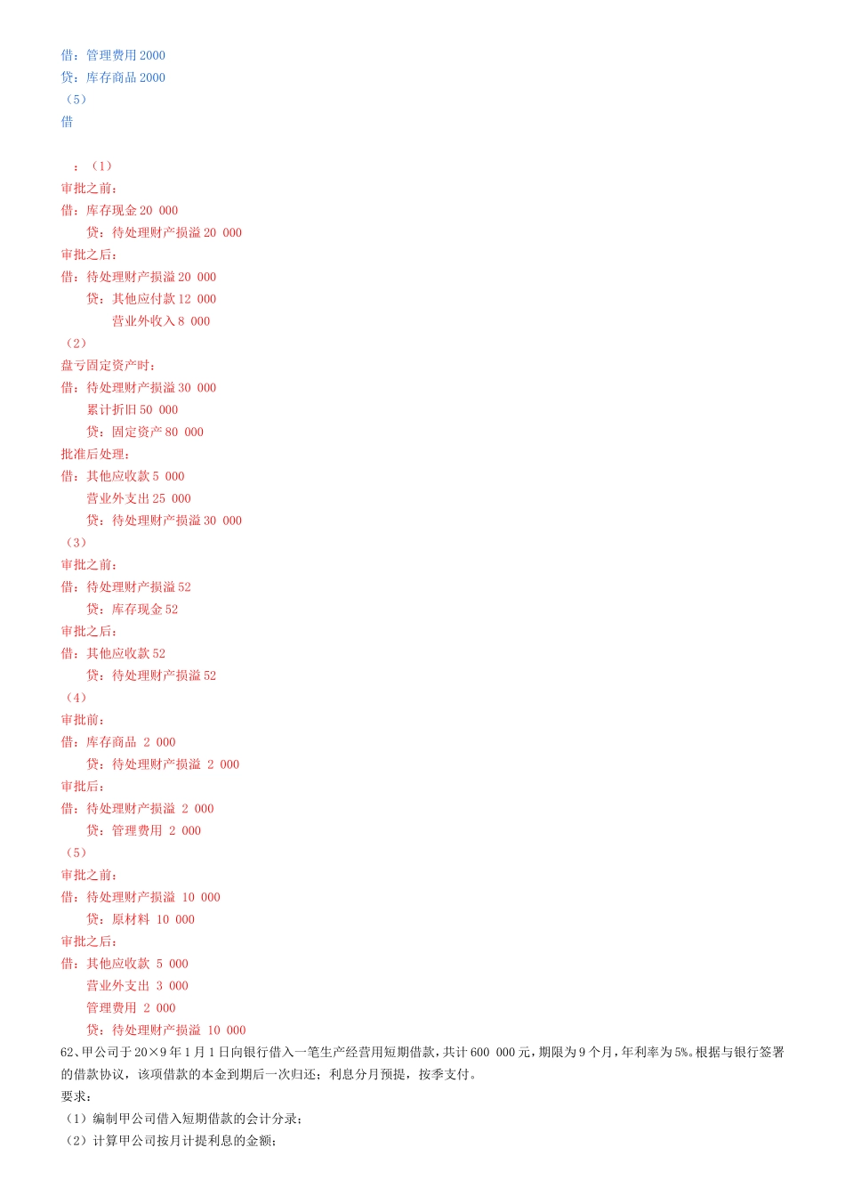 会计基础练习题——中华会计网3_第2页