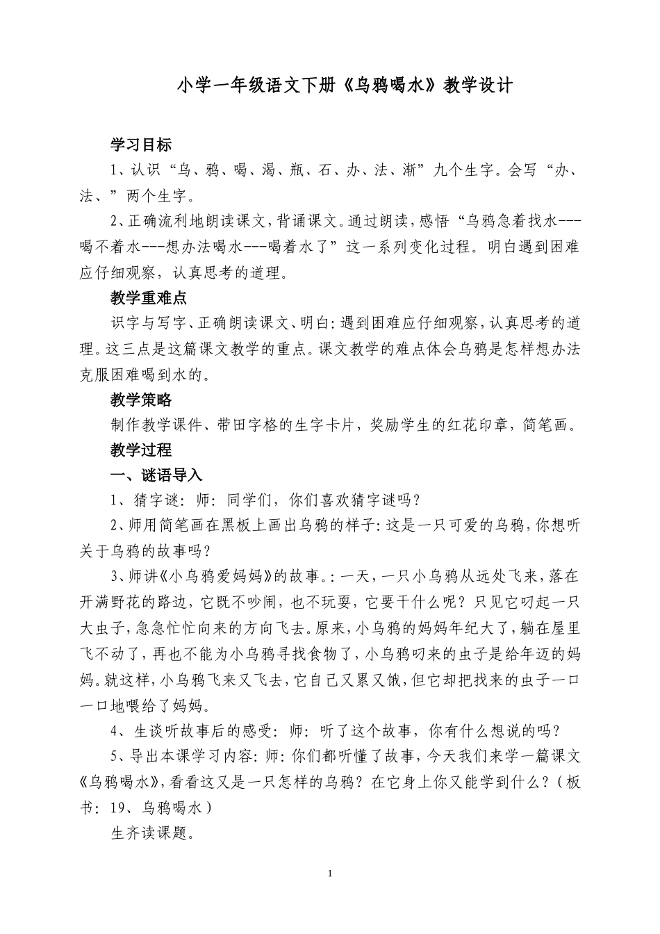 小学一年级语文下册《乌鸦喝水》教学设计_第1页