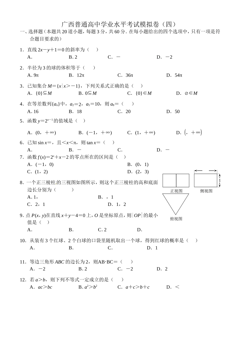 学业水平考试模拟四_第1页