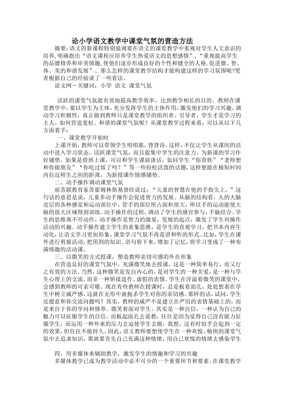 论小学语文课堂气氛的营造方法_第1页