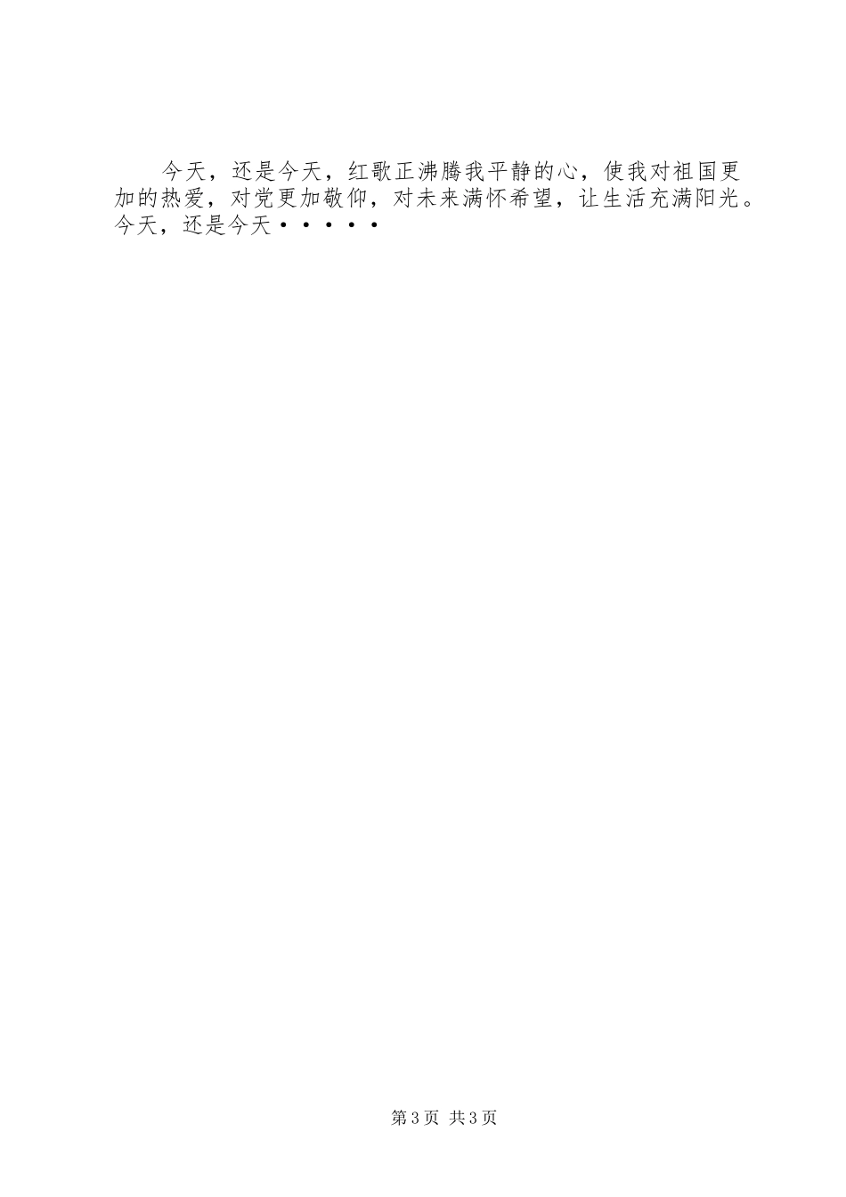红歌沸腾我的心演讲稿范文_第3页