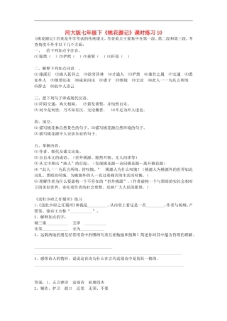七年级语文下《桃花源记》课时练习10河大版
