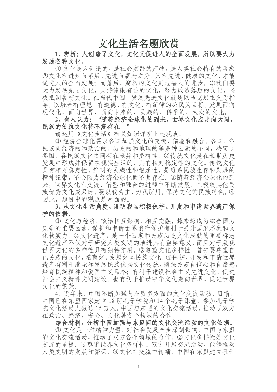 文化生活名题欣赏_第1页