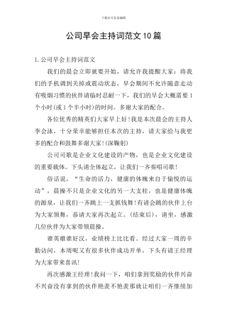 公司早会主持词范文10篇