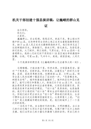 机关干部创建十强县演讲稿范文：让巍峨的群山见证
