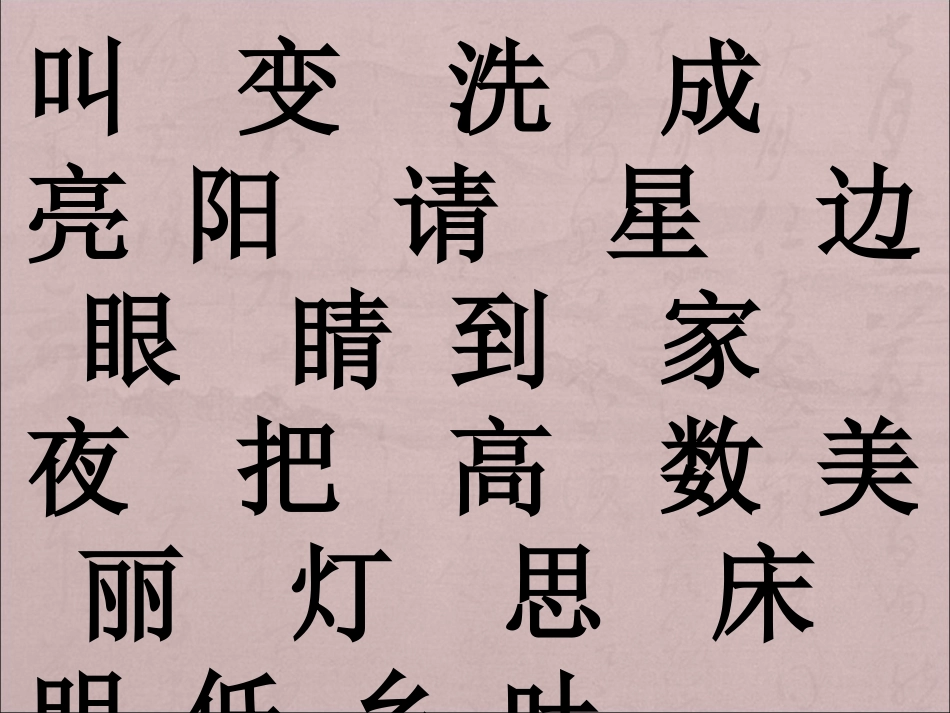 二类字(鄂教版一年级上学期）_第2页