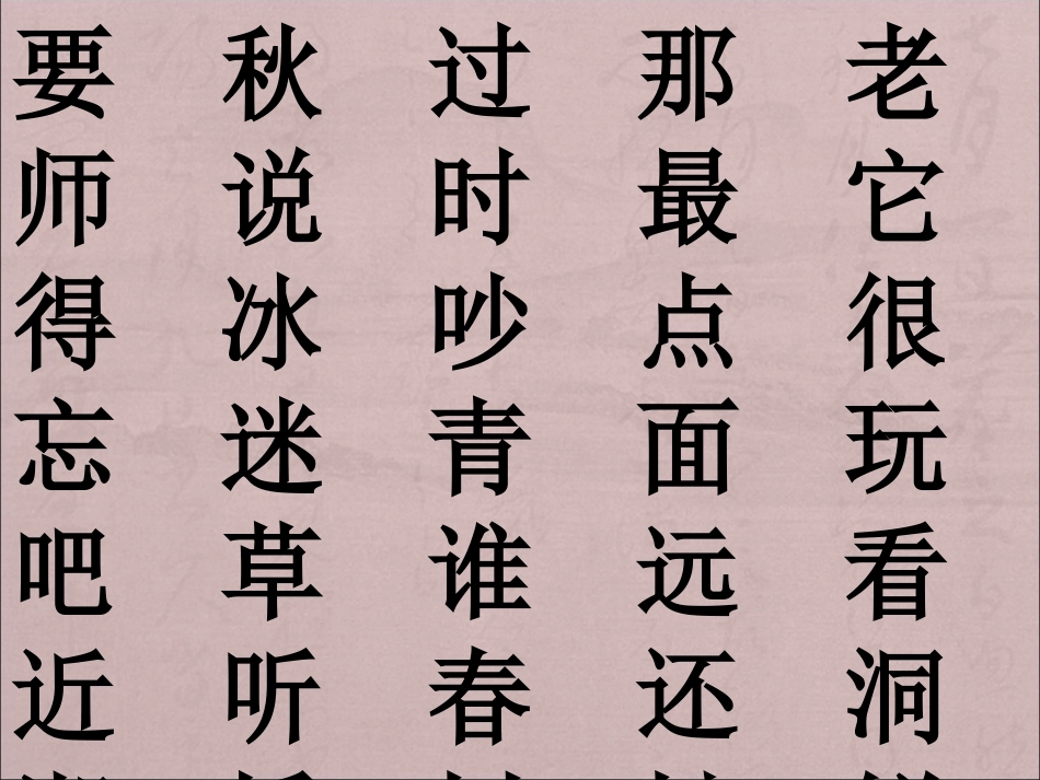 二类字(鄂教版一年级上学期）_第3页