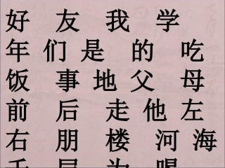二类字(鄂教版一年级上学期）