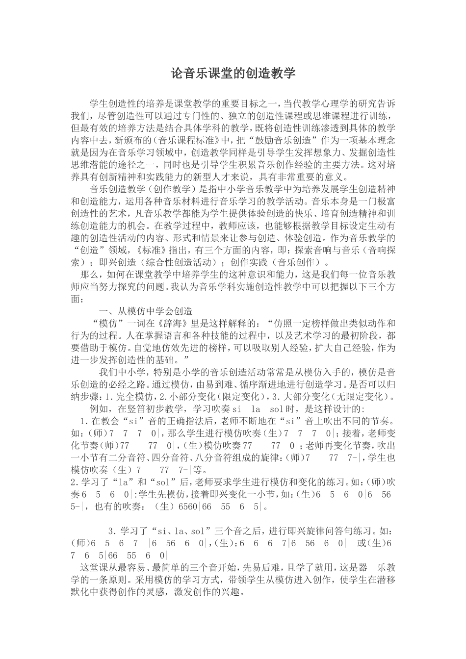 论音乐课堂的创造教学_第1页