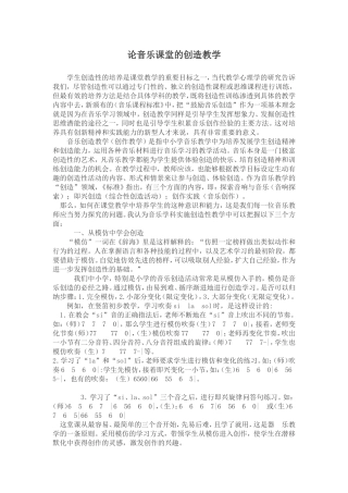 论音乐课堂的创造教学