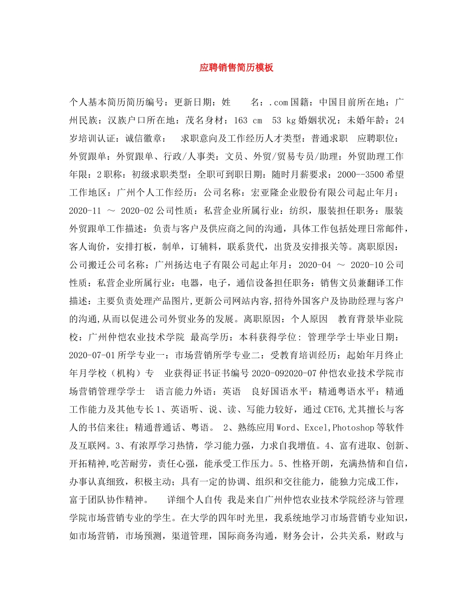 应聘销售简历模板 _第1页
