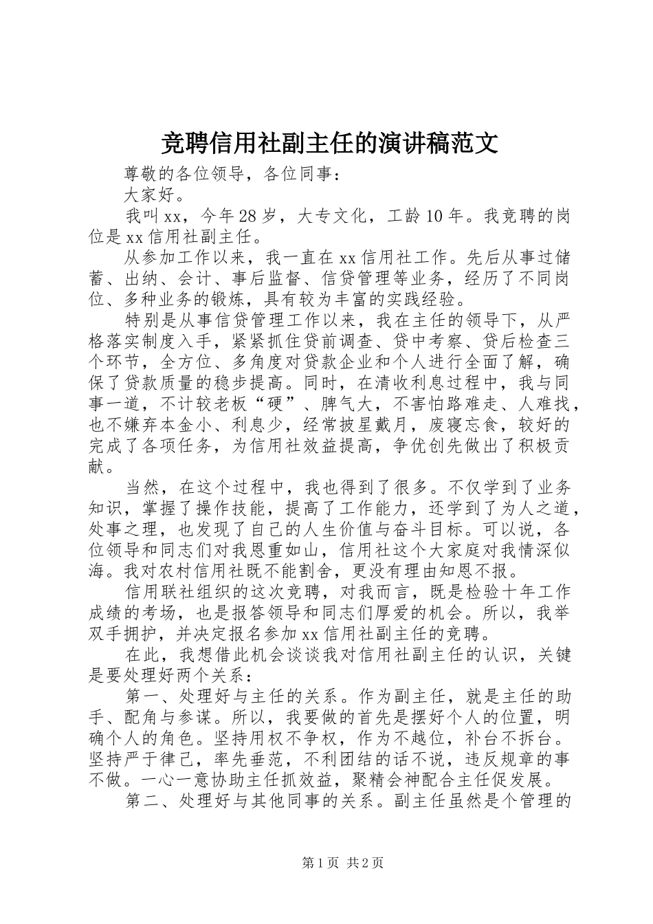 竞聘信用社副主任的演讲稿_第1页