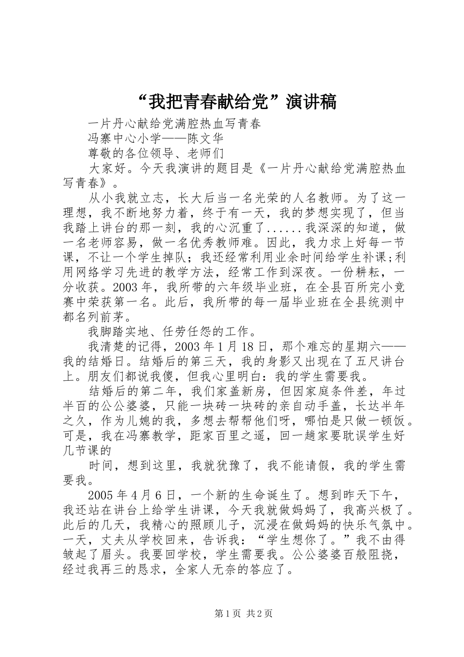 “我把青春献给党”演讲致辞_第1页