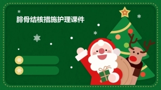 腓骨结核措施护理课件