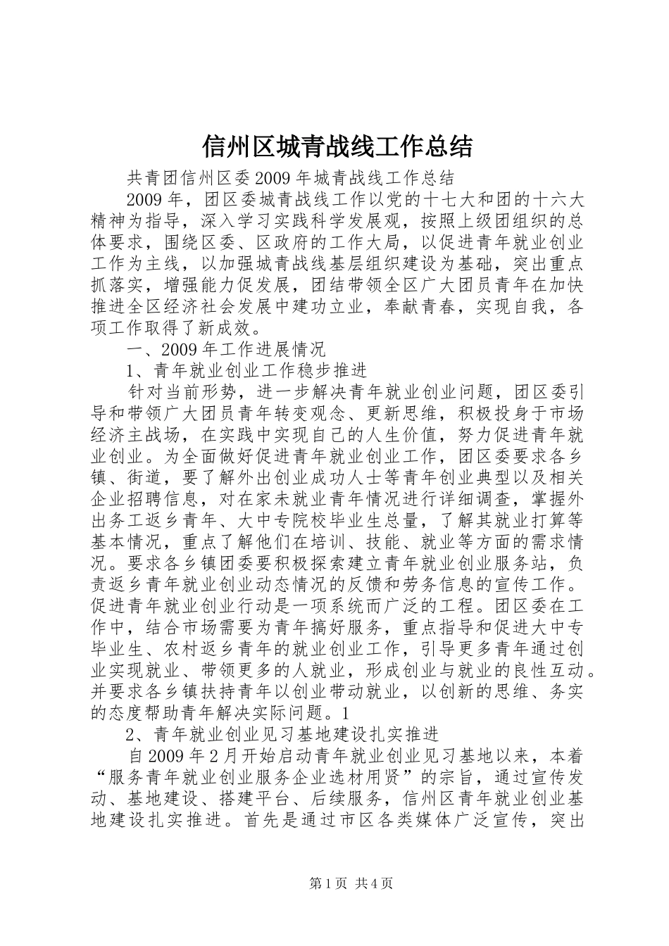 信州区城青战线工作总结 _第1页