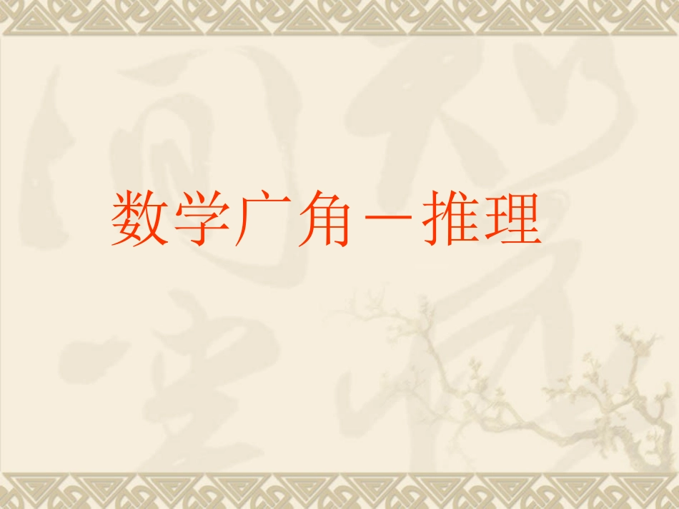 _二年级下数学广角_简单推理 (2)_第1页