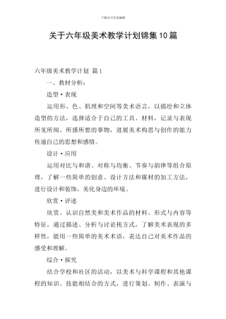 关于六年级美术教学计划锦集10篇