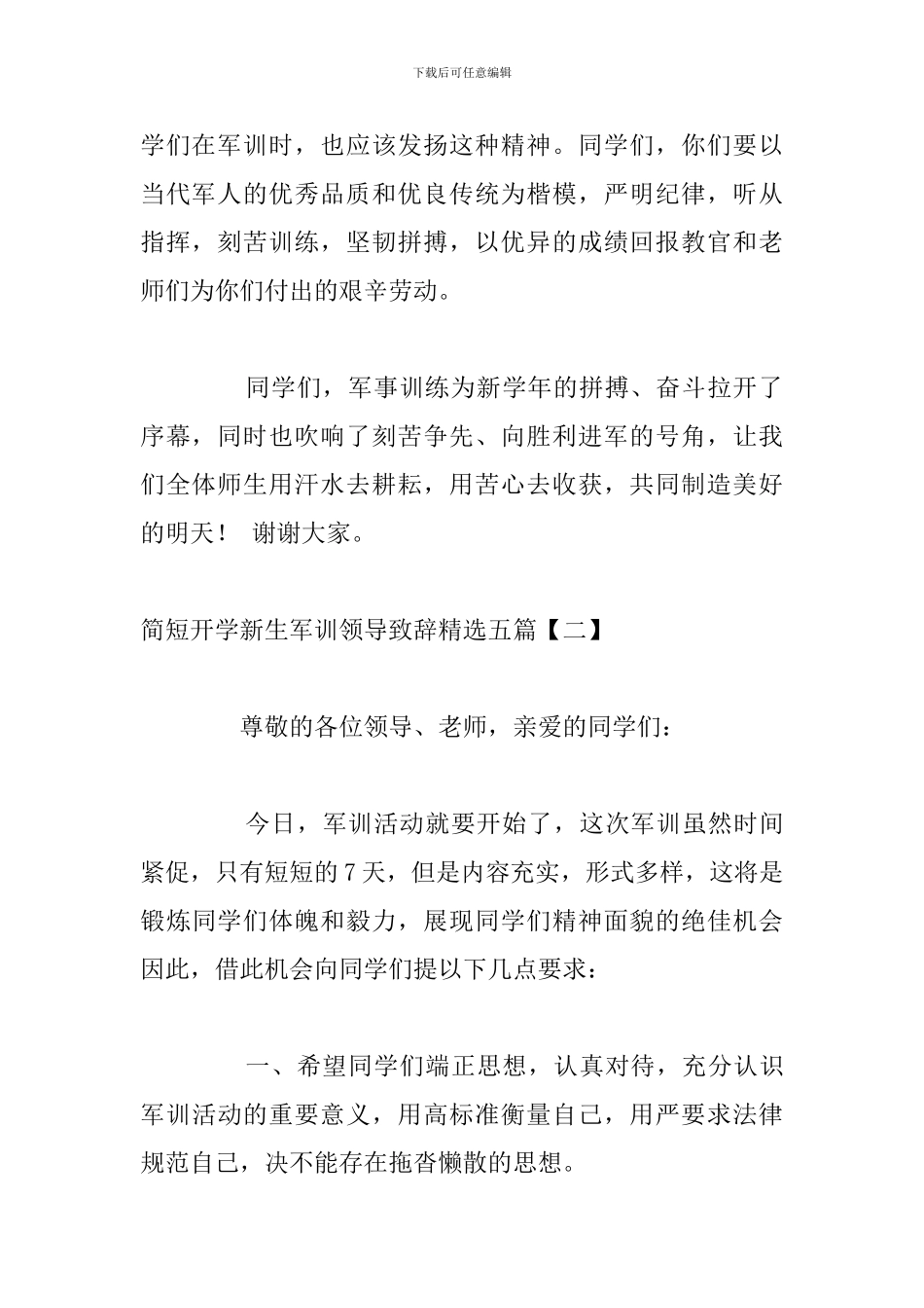 简短开学新生军训领导致辞精选五篇_第2页