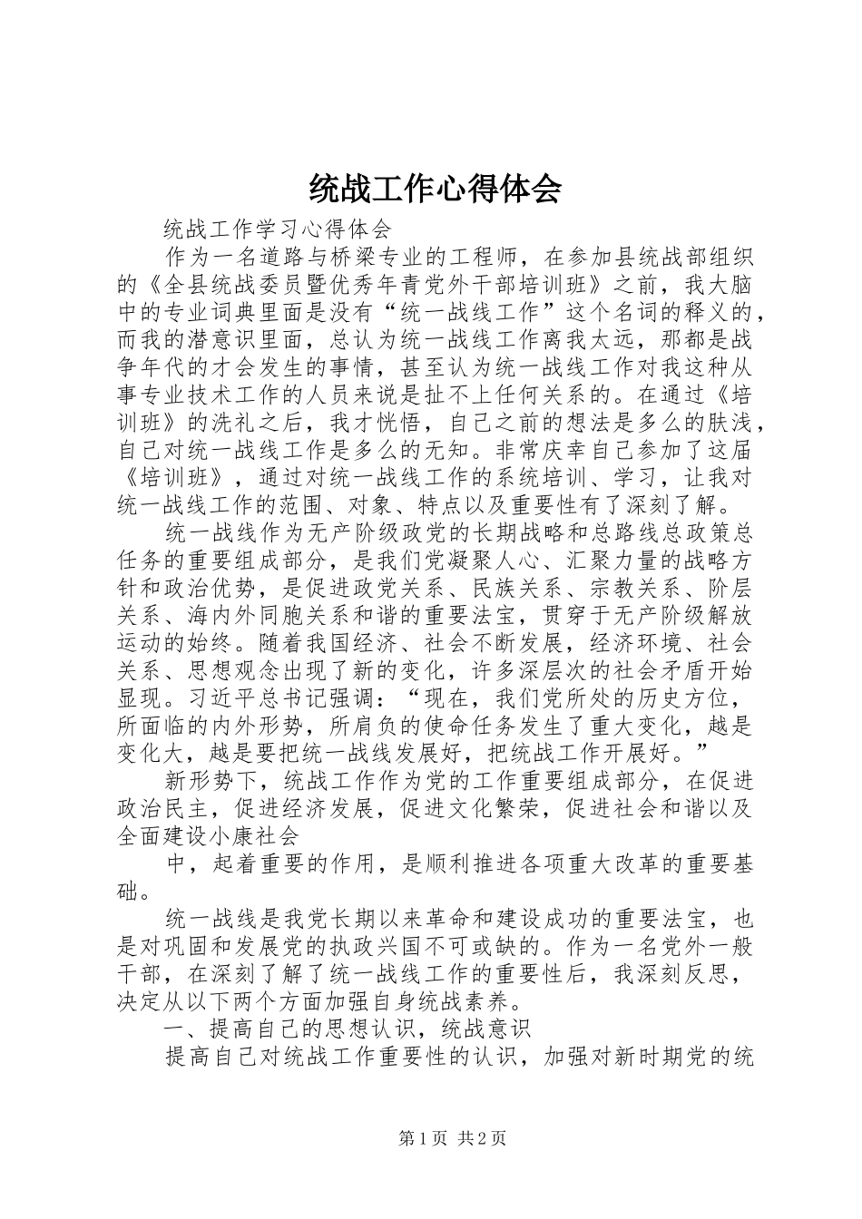 统战工作体会心得_第1页