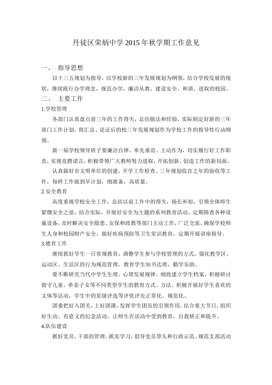丹徒区荣炳中学2015年秋学期工作意见_第1页