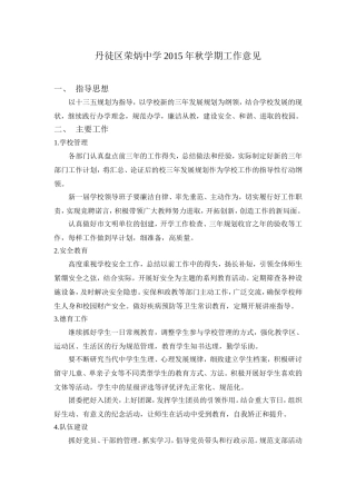 丹徒区荣炳中学2015年秋学期工作意见