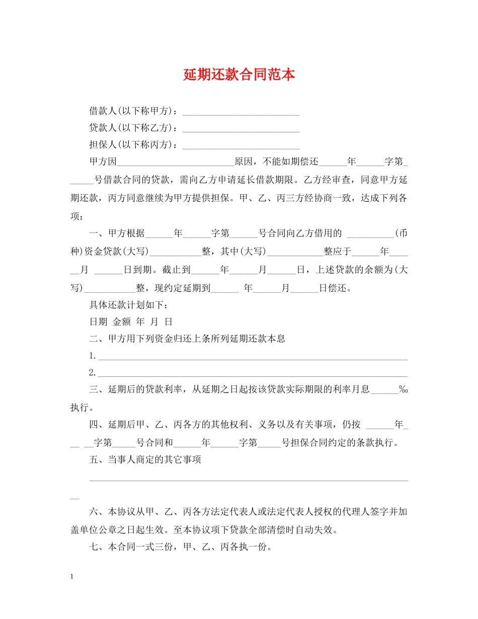延期还款合同范本 _第1页