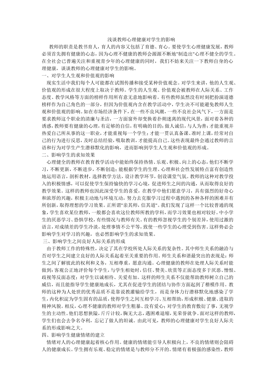 浅谈教师心理健康对学生的影响_第1页