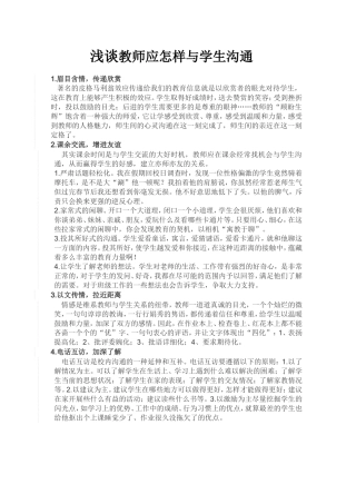 浅谈教师应怎样与学生沟通