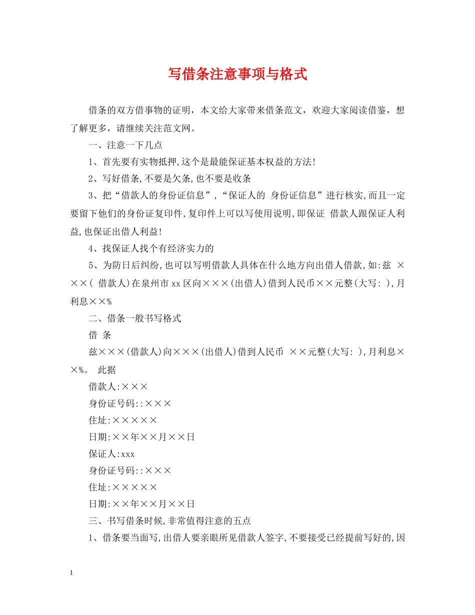 写借条注意事项与格式_第1页