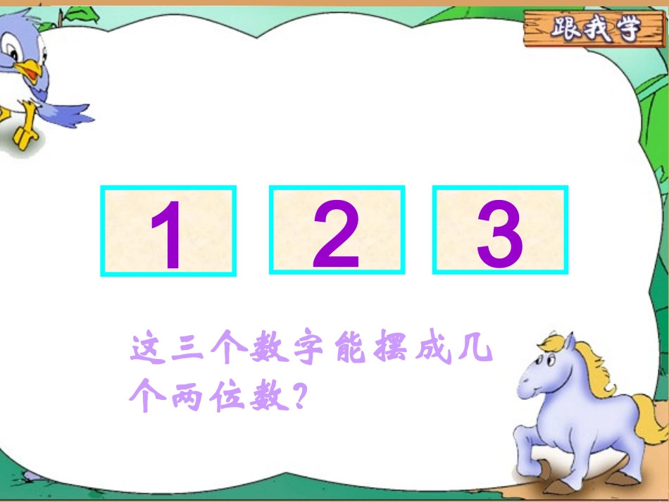 小学二年级数学上册数学广角教学课件PPT_第3页
