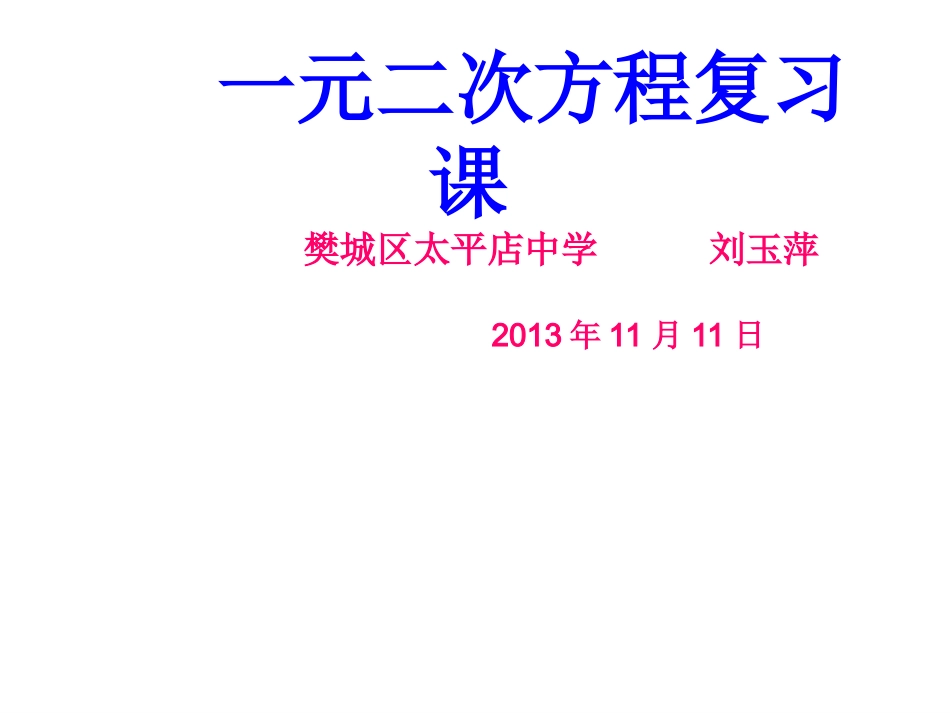 太平店中学《一元二次方程复习课》_第1页