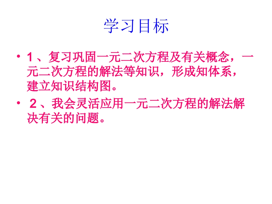 太平店中学《一元二次方程复习课》_第2页