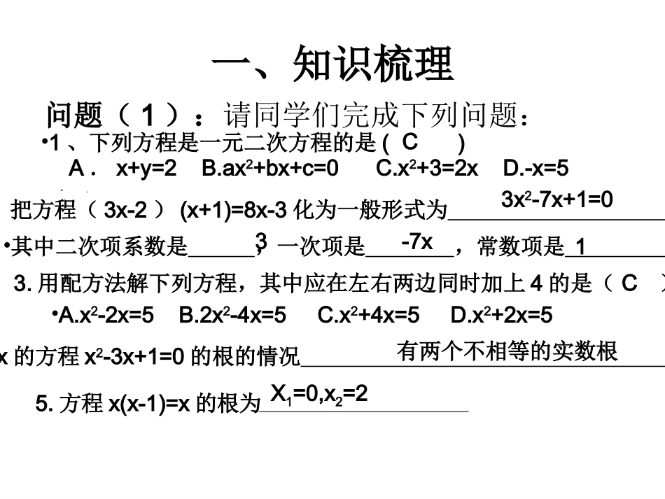 太平店中学《一元二次方程复习课》_第3页