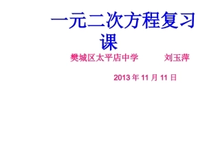 太平店中学《一元二次方程复习课》