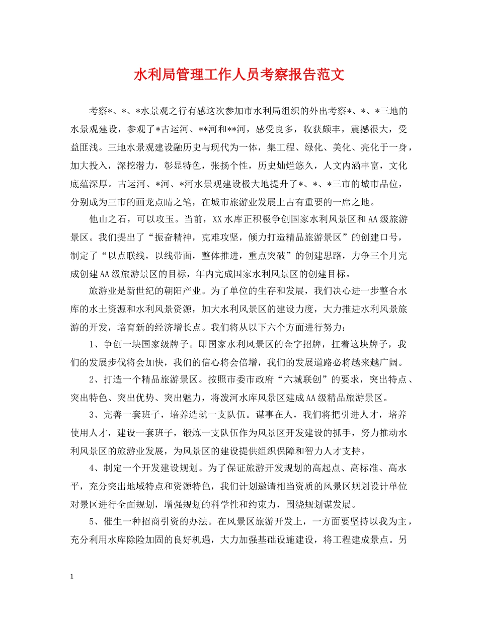 水利局管理工作人员考察报告范文 _第1页