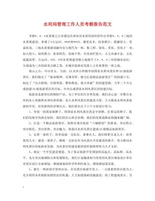 水利局管理工作人员考察报告范文 