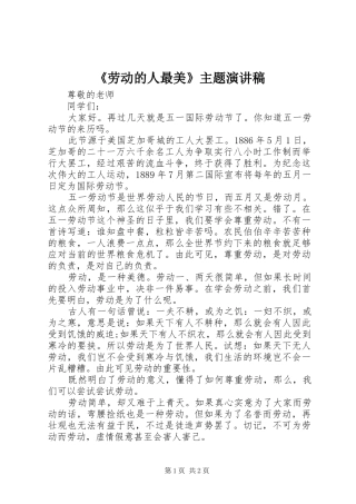 《劳动的人最美》主题致辞演讲稿