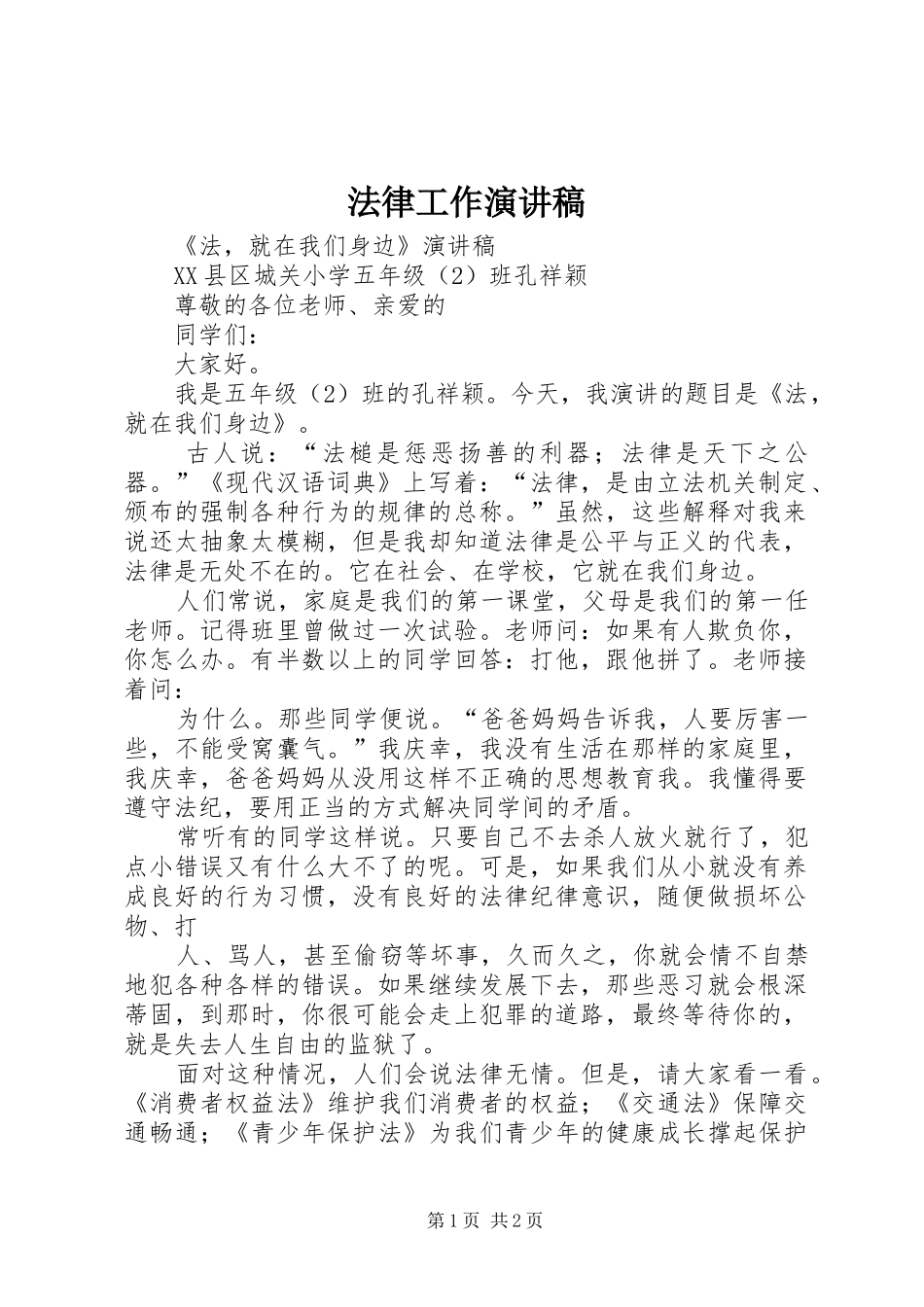 法律工作致辞演讲稿_第1页