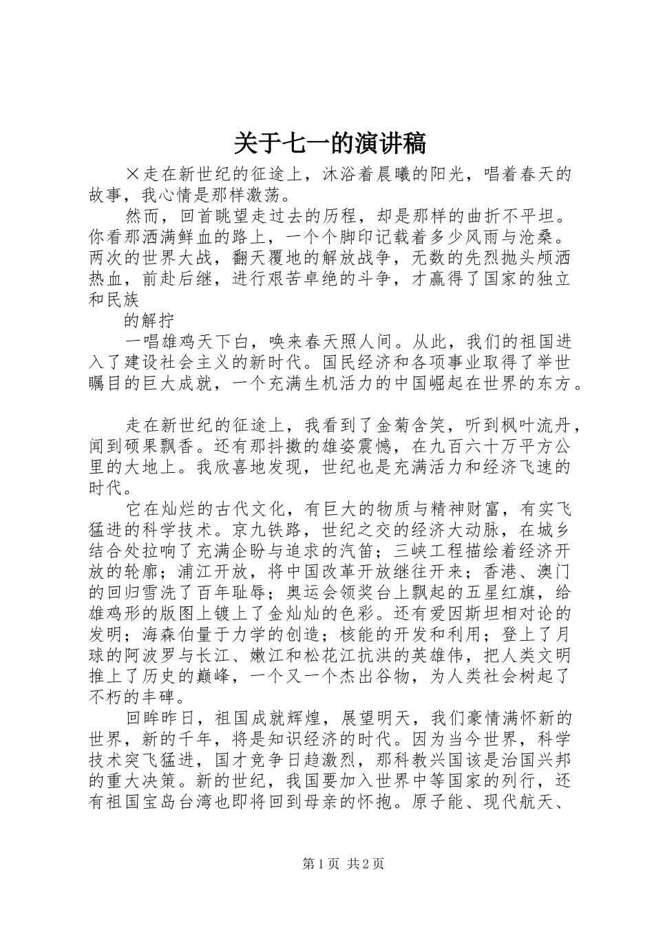 关于七一的演讲致辞稿_第1页