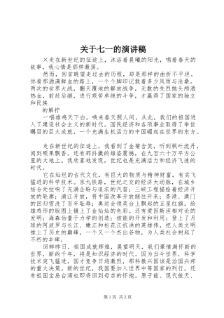 关于七一的演讲致辞稿