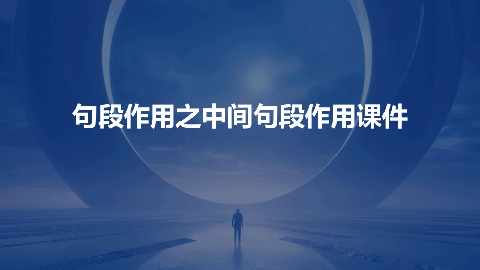 句段作用之中间句段作用课件_第1页