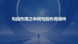 句段作用之中间句段作用课件