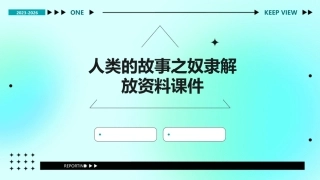 人类的故事之奴隶解放资料课件