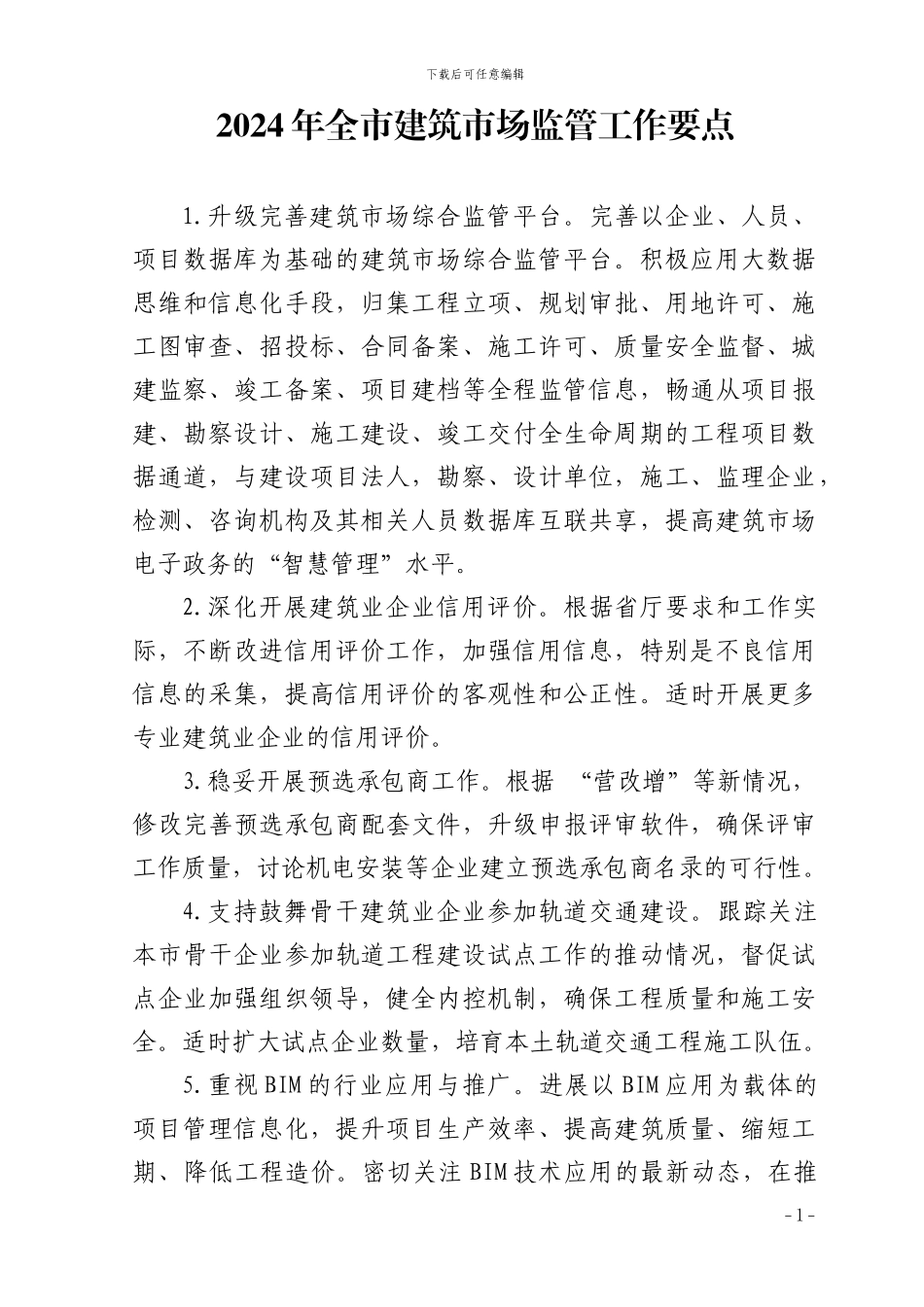 2024年全市建筑市场监管工作要点_第1页